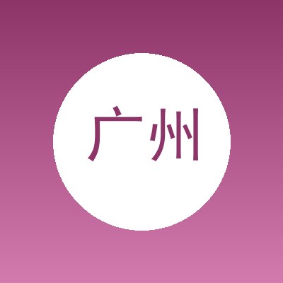 广州三仁口腔门诊部有限公司