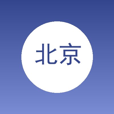 北京首诚嘉合科技有限公司