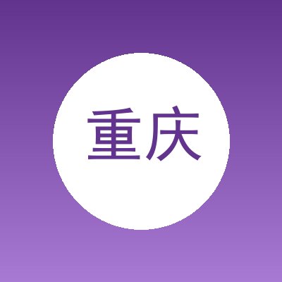 重庆康合机电设备有限公司