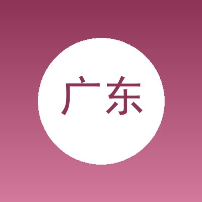 广东合力创蓝环保科技有限公司