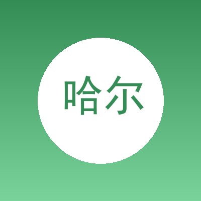 哈尔滨市松北区广达冰雪运动器材厂
