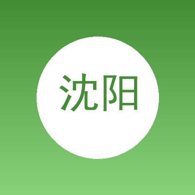 沈阳万泉汇再生资源回收有限公司