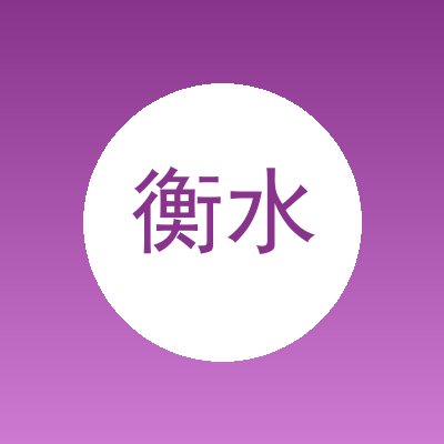 衡水铭源建筑装饰工程有限公司