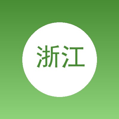 浙江绿能石材开发有限公司