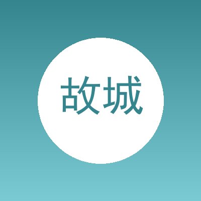 故城县焱垚再生物资回收部