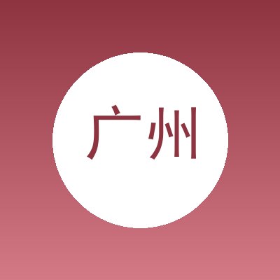 广州天恒科技新材料有限公司