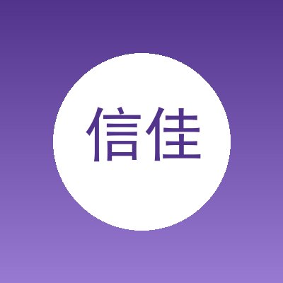 信佳精密切削工具（昆山）有限公司