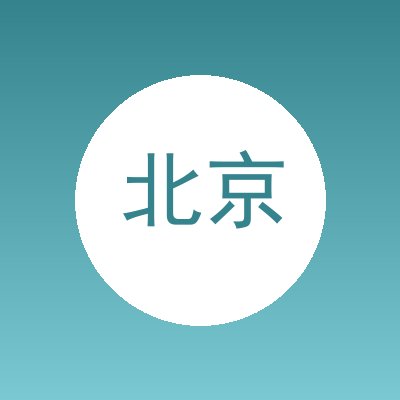 北京利康众诚搬家有限公司