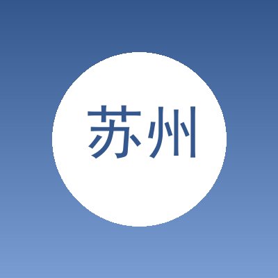 苏州市观东精密自动化有限公司