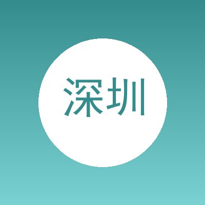深圳市瑞天激光有限公司