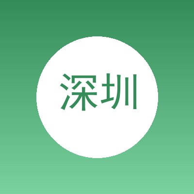 深圳市晟典电子设备有限公司