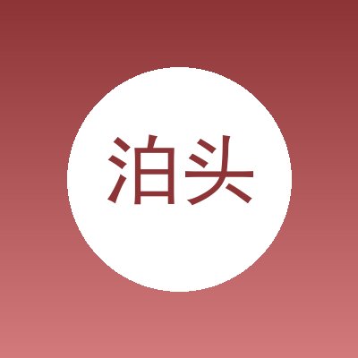 泊头市昊天环保有限公司