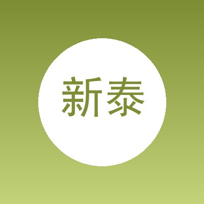 新泰市和远机械设备销售中心