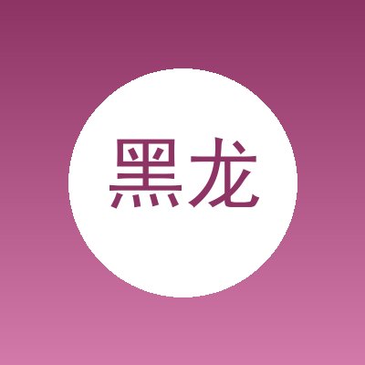 黑龙江众合金成清洁设备科技有限公司