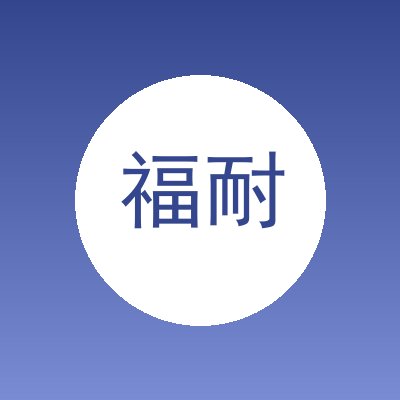 福耐姆智能传输系统（苏州）有限公司