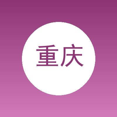 重庆景厚数宸科技有限公司