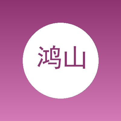 鸿山艺术涂料