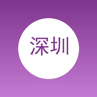 深圳市工业人快速成型技术有限公司