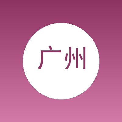 广州亿丰家具租赁有限公司