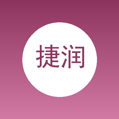 捷润科技（广州）有限公司