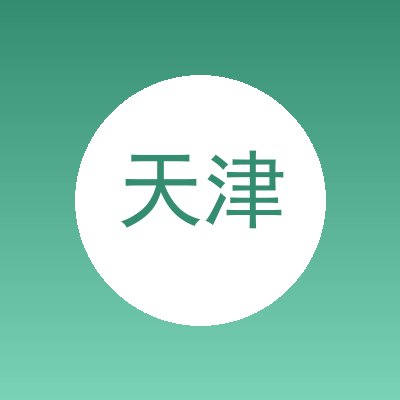 天津运华再生资源回收有限公司