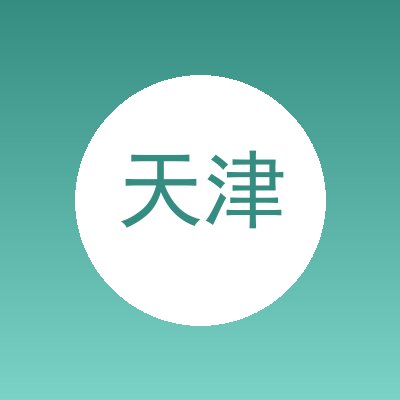 天津恒瑞通达科技有限公司