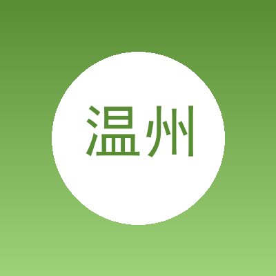 温州挚友包装有限公司