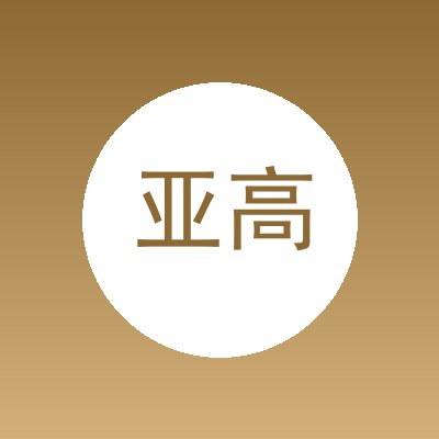 亚高阀门有限公司